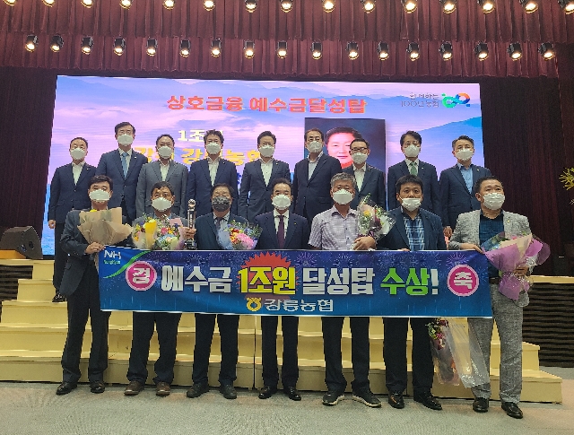 강릉농협 예수금 1조원 달성탑 수상 대표 이미지