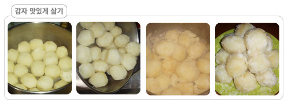 감자 맛있게 삶는 방법